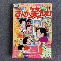 まんが笑ルーム 1996平成8年10月号 チャールズ後藤 松本やすみつ 追浜コーヘイ 寺島令子田中しょう平ひさし長谷川法世コンタロウ宮田えつこ_画像1