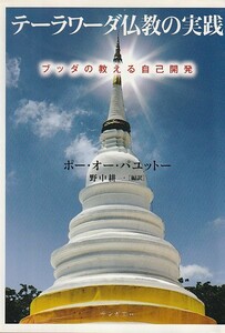 テーラワーダ仏教の実践(サンガ文庫) 文庫 2012・１刷　ポー・オー・パユットー (著), 野中耕一 (編訳)