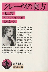 クレーヴの奥方 他2篇 (岩波文庫 赤 515-1) ラファイエット夫人 (著), 生島 遼一 (訳)１９８９・５２刷