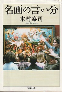 名画の言い分 (ちくま文庫) 木村 泰司 (著)２０１１・３刷