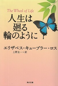 人生は廻る輪のように (角川文庫) エリザベス・キューブラー・ロス ２０１９・15版