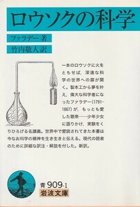 ロウソクの科学 (岩波文庫) ファラデー (著), 竹内 敬人 (翻訳)２０１１・２刷