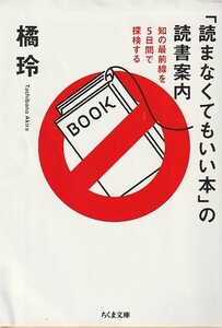 「読まなくてもいい本」の読書案内 (ちくま文庫) 文庫 2019/5/9 橘 玲 (著)