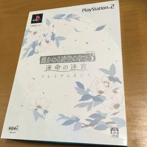  【PS2】 遙かなる時空の中で3 運命の迷宮 プレミアムBOX