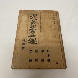 現代美術家名鑑 昭和２７年度改正版 清水澄（編） 日本画 洋画 彫刻 工芸