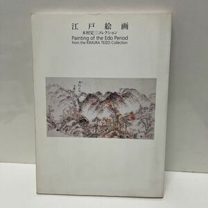 江戸絵画 木村定三コレクション 小世界を愉しむ 2006年 愛知県美術館