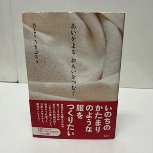 サイン本 あいをよる おもいをつむぐ さとううさぶろう（著） 2011年 初版 地湧社