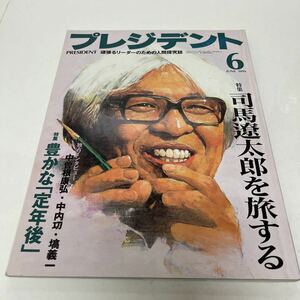 プレジデント 頑張るリーダーのための人間探究誌 1999年6月号 司馬遼太郎を旅する