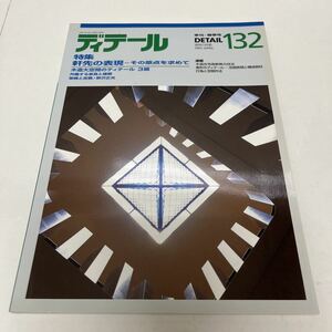 季刊 ディテール 1997年春季号 vol.132 軒先の表現