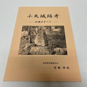 小丸城跡考 古城のすべて 笠嶋怜史 平成22年 福井県 味真野史跡保存会