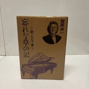 サイン本 忘れな草の記 歌・人生・愛 菅原洋一（著） 1993年 初版 日本放送出版協会