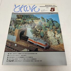 とれいん TRAIN 鉄道模型の雑誌 1979年5月号 no.53 日本のマレー機関車 9750・9800・9020形等詳細図