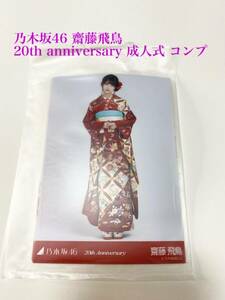 乃木坂46 齋藤飛鳥 20th anniversary 成人式 5種 フルコンプ web shop限定 公式生写真