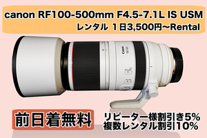 ＊レンタルカメラ １日間用 canon RF 100-500mm F4.5-7.1L IS USM 1日3,500円〜 Rental