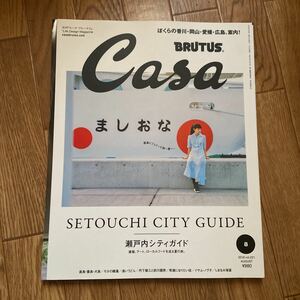 Casa BRUTUS 2018年8月号 vol.221 瀬戸内シティガイド