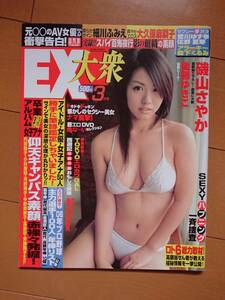 ●○EX大衆 2006年 3月号 表紙 磯山さやか ／ 長崎莉奈 細川ふみえ 大久保麻梨子 愛川ゆず季 佐野夏芽 他○●