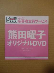 ◆◇アサ芸secret Vol.57 熊田曜子 応募者全員サービス DVD 新品未開封◇◆