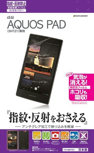 特◆送料無料◆AQUOS PAD★SHT21★日本製 液晶保護フィルム 指紋・反射防止 アンチグレア加工◆抗菌コート◆ハードコート加工 T413SHT21