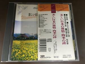CD/ 日本の旅情・四季の詩 天使のオルゴール /【J12】/中古