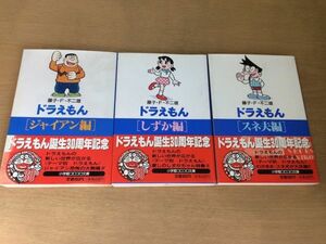 ●P257●藤子F不二雄●3冊●ドラえもんジャイアン編●ドラえもんしずか編●ドラえもんスネ夫編●小学館コロコロ文庫●文庫版●即決