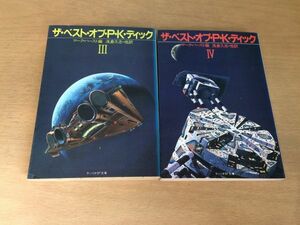 ●P257●ザベストオブPKディック●3&4●マークハースト編●サンリオSF文庫●妖精の王ふとした表紙にフヌールとの戦い干渉する者●即決