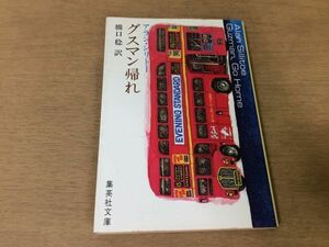 ●P327●グスマン帰れ●アランシリトー●集英社文庫●復讐運河綱渡りアイザクスターバック道ニワトリ●即決