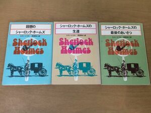 ●P327●コナンドイル●3冊●回想のシャーロックホームズ●シャーロックホームズの生還●シャーロックホームズの最後のあいさつ●即決