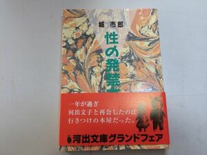 ●P328●性の発禁本●城市郎●河出文庫●性表現抑圧発禁本資料袖と袖乱れ雲フロッシー人間研究責の話凹凸●即決