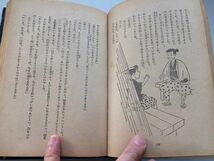 ●P328●少年太閤記●日吉丸の巻●小泉安●堀江書店昭和26年●豊臣秀吉少年時代●即決_画像6