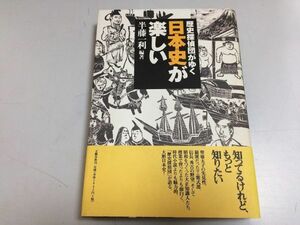 ●P333●日本史が楽しい●歴史探偵団がゆく●半藤一利●聖徳太子万葉集大伴家持紫式部平家物語足利義満源義経川中島合戦嘘忠臣蔵●