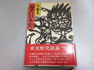 ●P333●毒舌日本史●今東光●文芸春秋●古事記日本建国譚源頼朝日蓮楠木正成織田信長本居宣長万葉集十七条憲法●即決