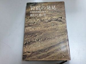 ●P333●岩宿の発見●幻の旧石器を求めて●相沢忠洋●講談社●昭和44年7刷●旧石器時代遺跡細石器発掘●即決