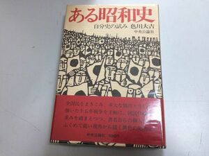 ●P333●ある昭和史●自分史の試み●色川大吉●昭和50年初版●太平洋戦争南京事件ガダルカナルサイパン昭和史天皇像人間天皇●即決