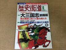 ●K084●歴史街道●2006年6月●大三国志劉備玄徳篇特集●諸葛孔明曹操帝銀事件下山事件三億円事件●即決_画像1