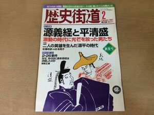 ●K084●歴史街道●2005年2月●源義経と平清盛特集●226事件二二六事件●即決