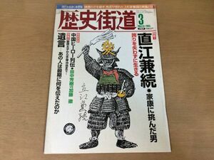 ●K084●歴史街道●2005年3月●直江兼続特集家康に挑んだ男神田紅●即決