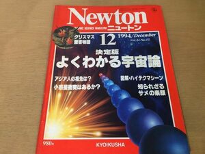 ●K309●Newton●ニュートン●1994年12月●クリスマス聖書物語ベツレヘムの星宇宙論サメの素顔小惑星衝突はあるかアジア人の祖先●即決