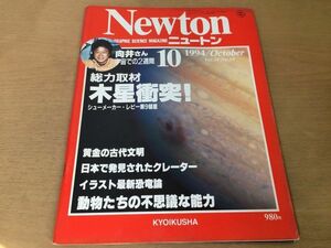 ●K309●Newton●ニュートン●1994年10月●木星衝突古代文明クレーターイラスト最新恐竜論白亜紀動物の超能力向井千秋宇宙での2週間●即決