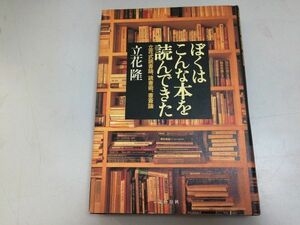 ●P333●ぼくはこんな本を読んできた●立花隆●立花式読書論読書術書斎論●文藝春秋●読書論書斎仕事場論読書日記書評●即決