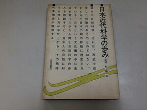 ●P333●日本近代科学の歩み●新版●村上陽一郎●三省堂選書●日本科学歴史西欧科学技術キリシタン期蘭学期幕末明治●即決