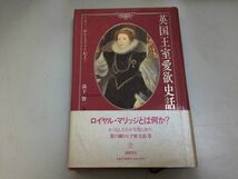 ●P333●英国王室愛欲史話●ヘンリー1世からダイアナ妃まで●森下賢一●イギリス王室エリザベスジョージエドワードダイアナ妃●即決_画像1