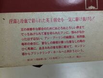 ●P333●英国王室愛欲史話●ヘンリー1世からダイアナ妃まで●森下賢一●イギリス王室エリザベスジョージエドワードダイアナ妃●即決_画像3