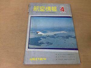 ●K312●航空情報●1969年4月●アメリカ新戦闘機●F14F15OH6AボーイングSSTムスタング95式戦闘機マクダネルダグラスDC861●即決