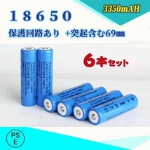 18650 リチウムイオン充電池 過充電保護回路付き バッテリー PSE認証済み 69mm 6本セット_画像1