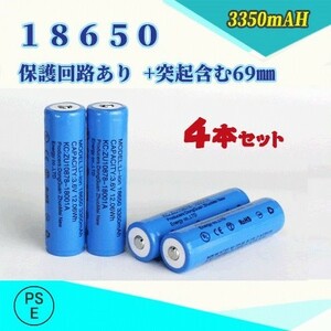 18650 リチウムイオン充電池 過充電保護回路付き バッテリー PSE認証済み 69mm 4本セット