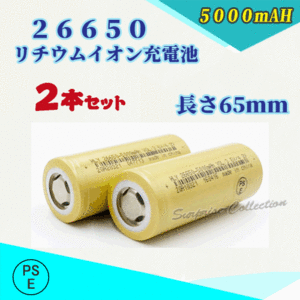 26650 リチウムイオン充電池 バッテリー PSE認証済み 5000mAH 2本セット