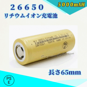 26650 リチウムイオン充電池 バッテリー PSE認証済み 5000mAH 1本