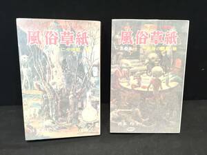 風俗草紙　『まにや地獄』編　第三集　『悦虐の部屋』編　2冊　日夏由紀夫　喜多玲子　アブノーマルSM小説集