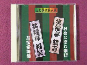 ◎CD16/上方落語名人選/『笑福亭鶴志「おめこぼし奉行」』・『笑福亭福笑「珍宝堂綺譚」』◎