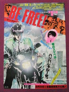 ◎R2599/アニメポスター/『BE FREE/ビー・フリー』/原作:江川達也/東映◎